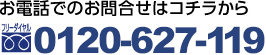お電話でのお問合せはコチラから フリーダイヤル0120-649-119 栃木宇都宮市東宿郷3-1-8